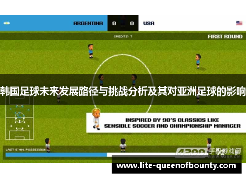 韩国足球未来发展路径与挑战分析及其对亚洲足球的影响