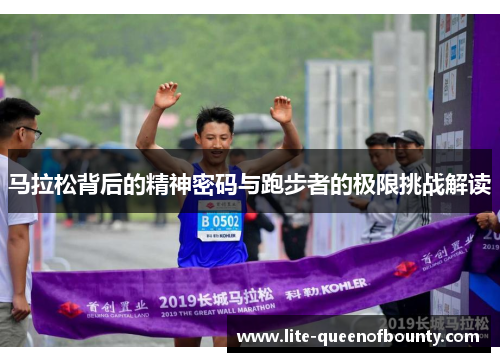 马拉松背后的精神密码与跑步者的极限挑战解读