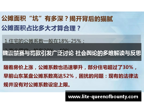 魏震禁赛与罚款引发广泛讨论 社会舆论的多维解读与反思