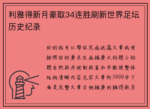 利雅得新月豪取34连胜刷新世界足坛历史纪录