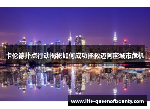 卡伦德扑点行动揭秘如何成功拯救迈阿密城市危机 卡伦德扑点行动揭秘如何成功拯救迈阿密城市危机