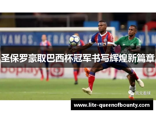 圣保罗豪取巴西杯冠军书写辉煌新篇章