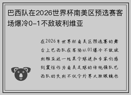 巴西队在2026世界杯南美区预选赛客场爆冷0-1不敌玻利维亚