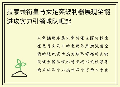拉索领衔皇马女足突破利器展现全能进攻实力引领球队崛起
