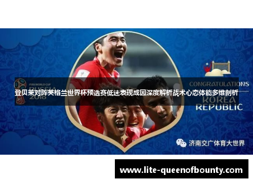 登贝莱对阵英格兰世界杯预选赛低迷表现成因深度解析战术心态体能多维剖析