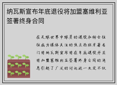纳瓦斯宣布年底退役将加盟塞维利亚签署终身合同