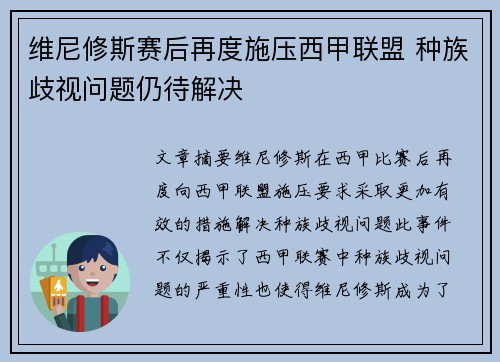 维尼修斯赛后再度施压西甲联盟 种族歧视问题仍待解决