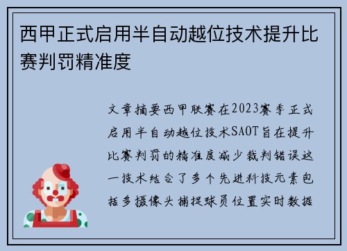 西甲正式启用半自动越位技术提升比赛判罚精准度