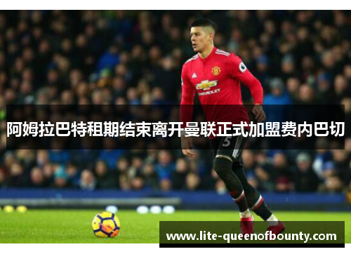 阿姆拉巴特租期结束离开曼联正式加盟费内巴切