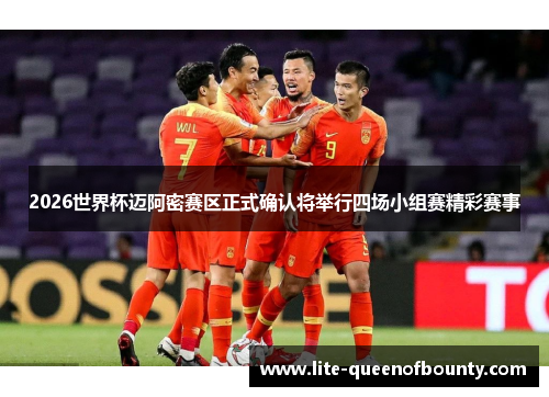 2026世界杯迈阿密赛区正式确认将举行四场小组赛精彩赛事