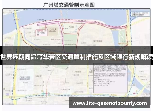 世界杯期间温哥华赛区交通管制措施及区域限行新规解读