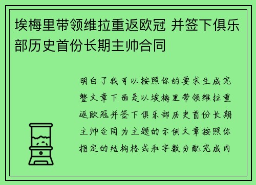 埃梅里带领维拉重返欧冠 并签下俱乐部历史首份长期主帅合同