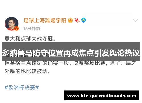多纳鲁马防守位置再成焦点引发舆论热议