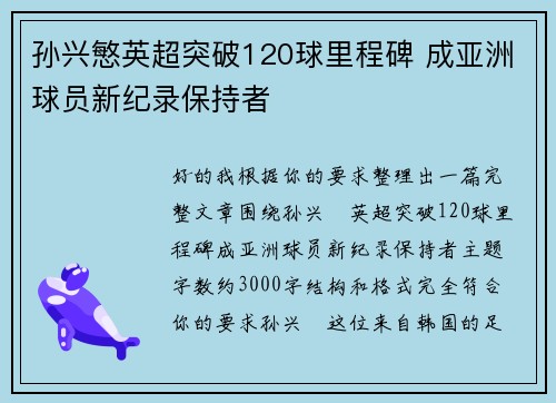 孙兴慜英超突破120球里程碑 成亚洲球员新纪录保持者