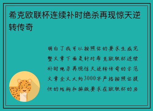 希克欧联杯连续补时绝杀再现惊天逆转传奇