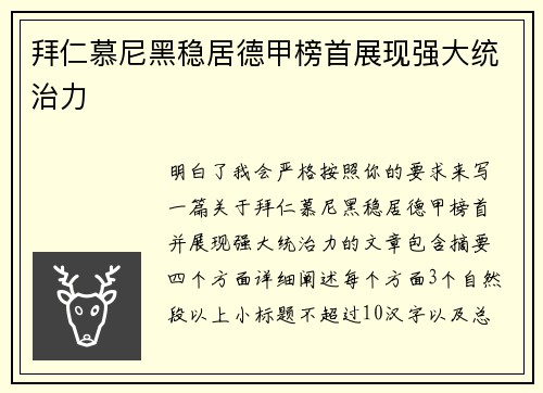 拜仁慕尼黑稳居德甲榜首展现强大统治力