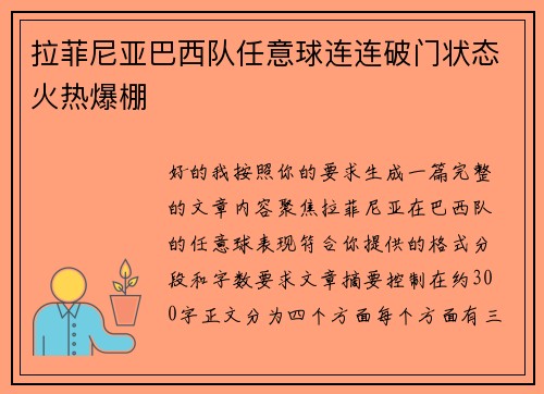 拉菲尼亚巴西队任意球连连破门状态火热爆棚