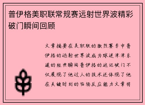 普伊格美职联常规赛远射世界波精彩破门瞬间回顾 普伊格美职联常规赛远射世界波精彩破门瞬间回顾