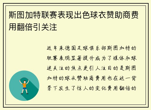 斯图加特联赛表现出色球衣赞助商费用翻倍引关注