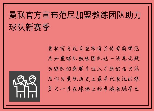 曼联官方宣布范尼加盟教练团队助力球队新赛季 曼联官方宣布范尼加盟教练团队助力球队新赛季