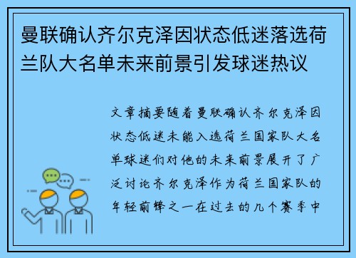 曼联确认齐尔克泽因状态低迷落选荷兰队大名单未来前景引发球迷热议