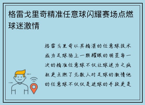格雷戈里奇精准任意球闪耀赛场点燃球迷激情 格雷戈里奇精准任意球闪耀赛场点燃球迷激情