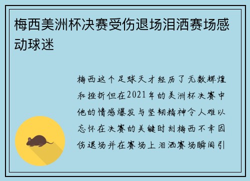梅西美洲杯决赛受伤退场泪洒赛场感动球迷