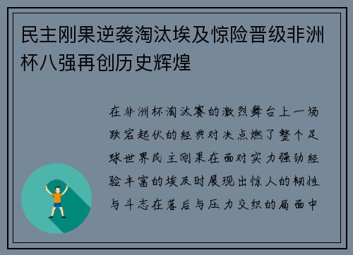 民主刚果逆袭淘汰埃及惊险晋级非洲杯八强再创历史辉煌