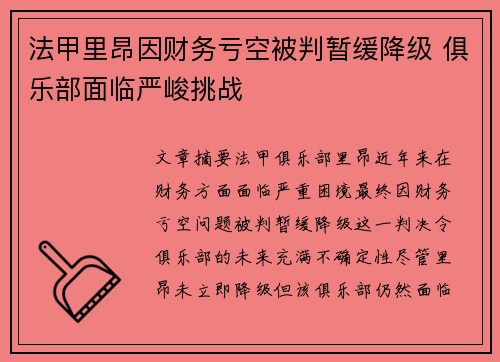 法甲里昂因财务亏空被判暂缓降级 俱乐部面临严峻挑战