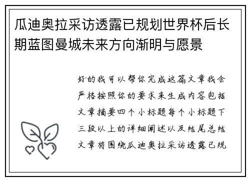 瓜迪奥拉采访透露已规划世界杯后长期蓝图曼城未来方向渐明与愿景