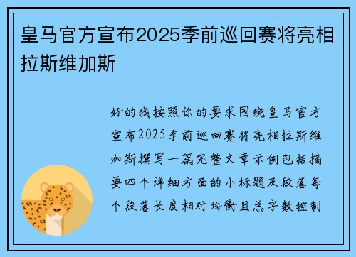 皇马官方宣布2025季前巡回赛将亮相拉斯维加斯
