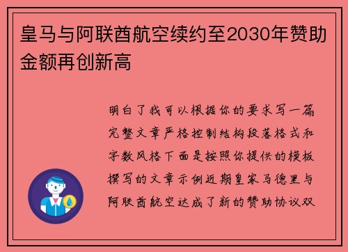 皇马与阿联酋航空续约至2030年赞助金额再创新高