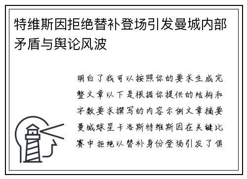 特维斯因拒绝替补登场引发曼城内部矛盾与舆论风波