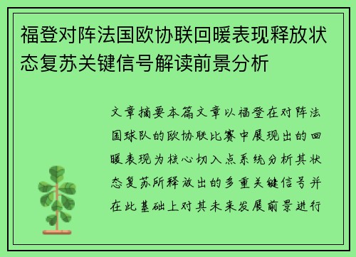 福登对阵法国欧协联回暖表现释放状态复苏关键信号解读前景分析
