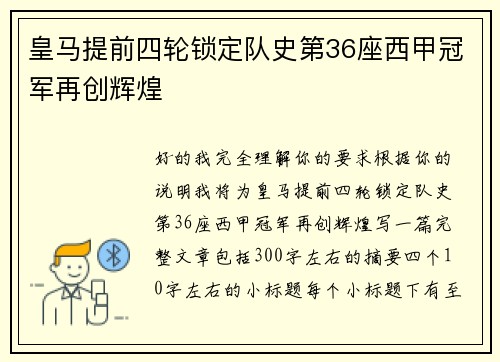 皇马提前四轮锁定队史第36座西甲冠军再创辉煌
