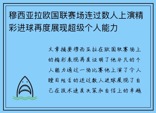 穆西亚拉欧国联赛场连过数人上演精彩进球再度展现超级个人能力