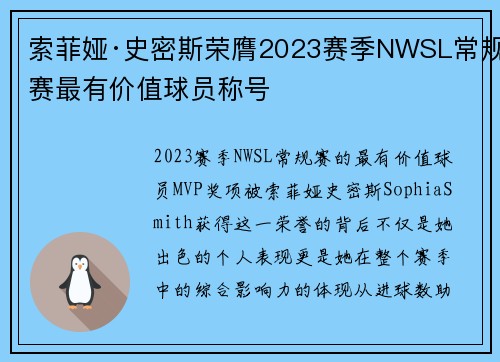 索菲娅·史密斯荣膺2023赛季NWSL常规赛最有价值球员称号