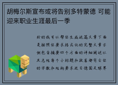 胡梅尔斯宣布或将告别多特蒙德 可能迎来职业生涯最后一季