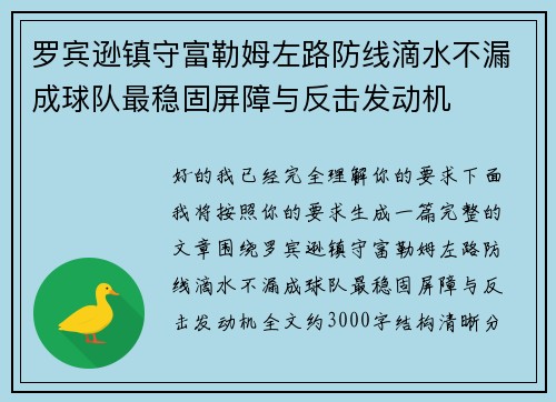 罗宾逊镇守富勒姆左路防线滴水不漏成球队最稳固屏障与反击发动机