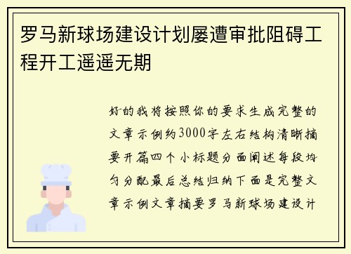 罗马新球场建设计划屡遭审批阻碍工程开工遥遥无期