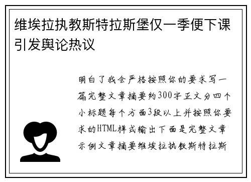 维埃拉执教斯特拉斯堡仅一季便下课引发舆论热议