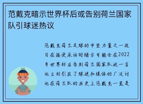 范戴克暗示世界杯后或告别荷兰国家队引球迷热议