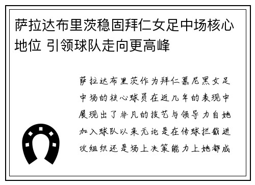 萨拉达布里茨稳固拜仁女足中场核心地位 引领球队走向更高峰