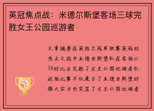 英冠焦点战：米德尔斯堡客场三球完胜女王公园巡游者