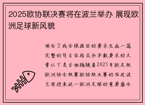 2025欧协联决赛将在波兰举办 展现欧洲足球新风貌