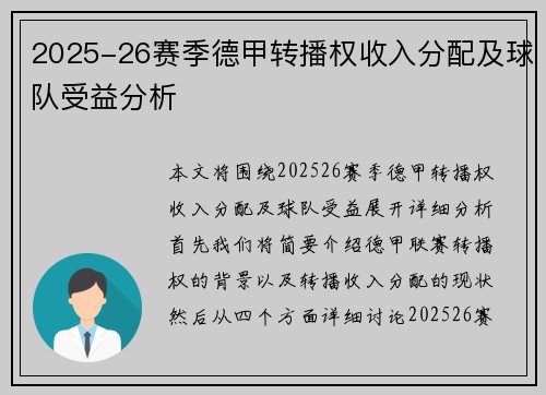 2025-26赛季德甲转播权收入分配及球队受益分析
