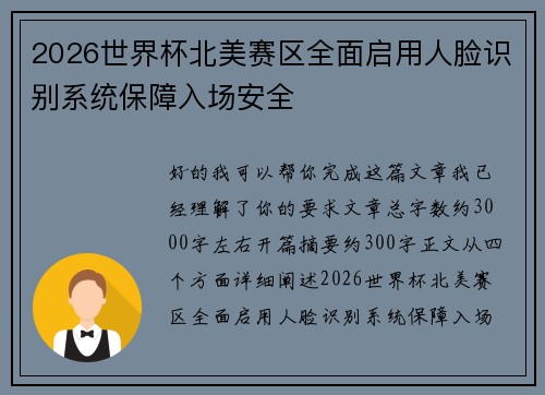2026世界杯北美赛区全面启用人脸识别系统保障入场安全