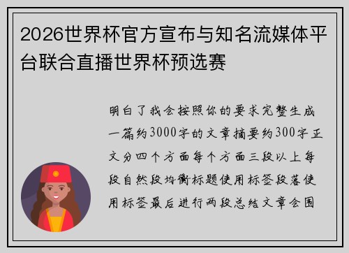 2026世界杯官方宣布与知名流媒体平台联合直播世界杯预选赛