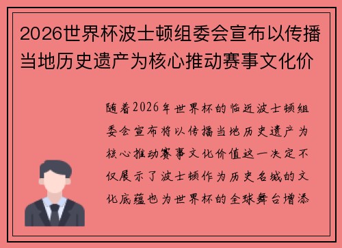 2026世界杯波士顿组委会宣布以传播当地历史遗产为核心推动赛事文化价值