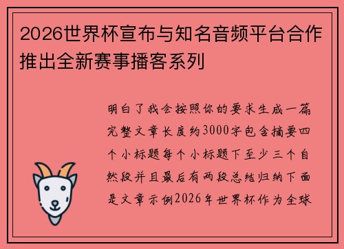 2026世界杯宣布与知名音频平台合作推出全新赛事播客系列
